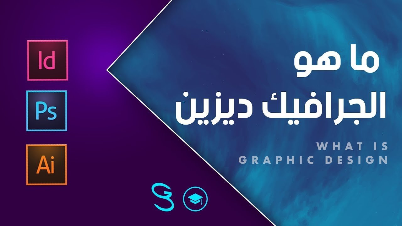 ما هو الجرافيك ديزين