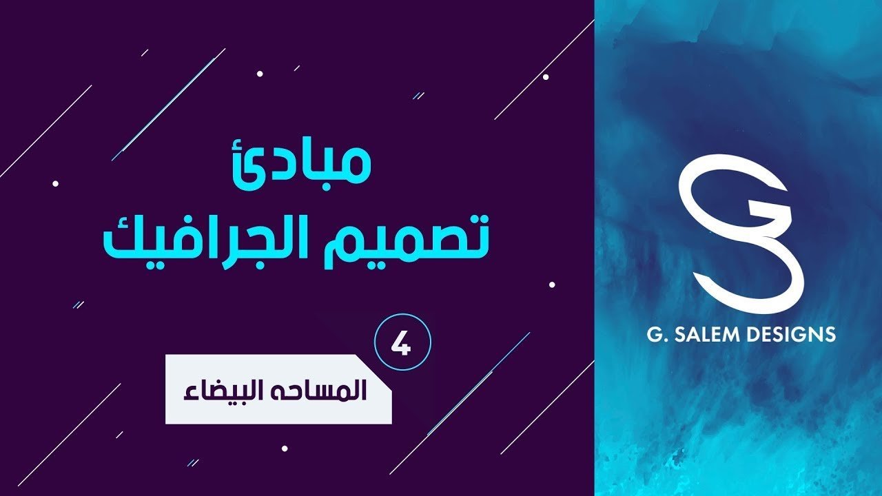 المساحه البيضاء و السلبيه
