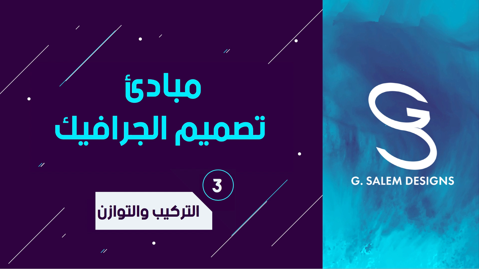 التركيب والتوازن