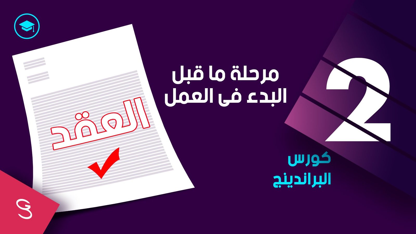 مرحلة ما قبل البدء في العمل