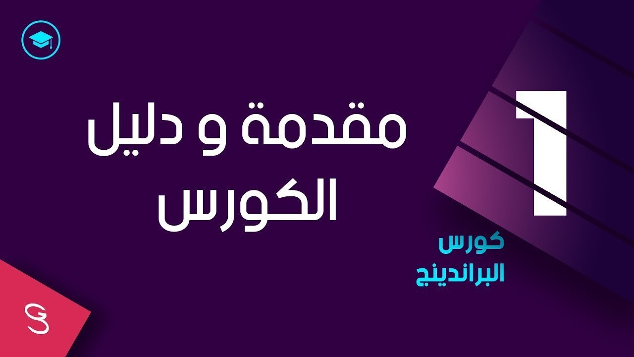 مقدمة ودليل الكورس