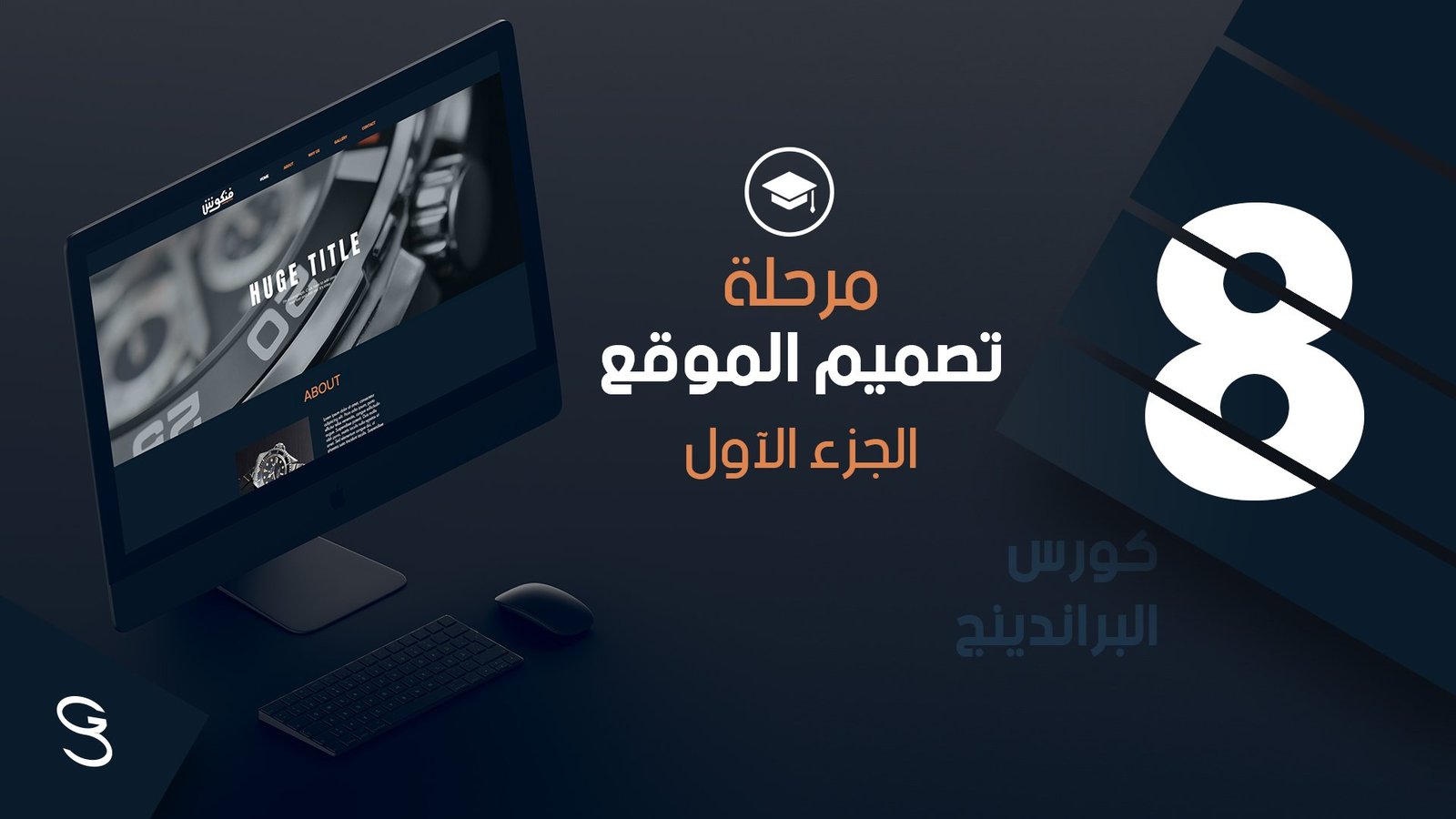 مرحلة تصميم الموقع الإليكترونى آ