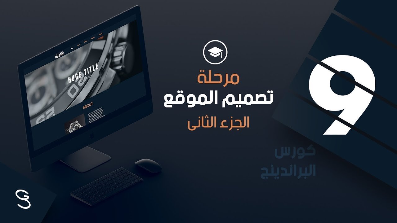 مرحلة تصميم الموقع الإليكترونى ب