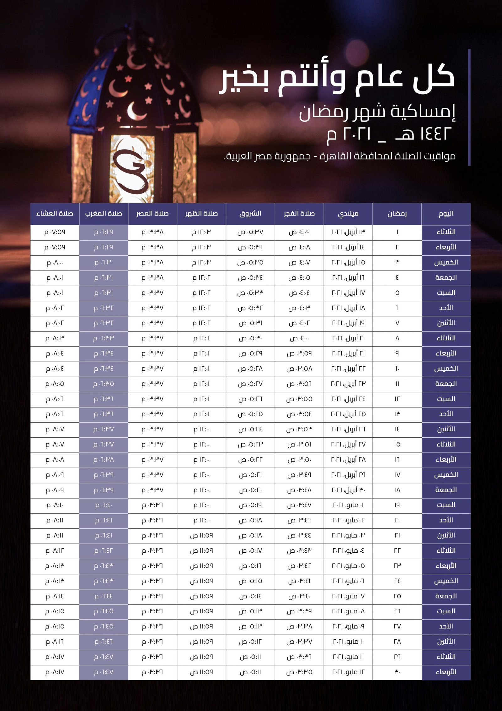 إمساكية شهر رمضان ٢٠٢١